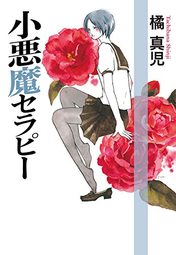 小悪魔セラピー Aubebooks Japanese Edition Ebook 橘真児 Amazon Com Au Kindle Store