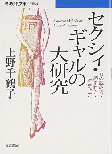 セクシィ・ギャルの大研究―女の読み方・読まれ方・読ませ方 (岩波現代文庫) セクシィ・ギャルの大研究―女の読み方・読まれ方・読ませ方 (岩波現代文庫)
