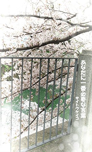 スマホ 無料電子書籍 あなたに一番必要な言葉: 生きづらさに悩むすべてのアダルトチルドレン バイ