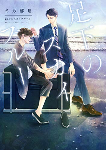 足下のスカイブルー (集英社君恋コミックスDIGITAL)
