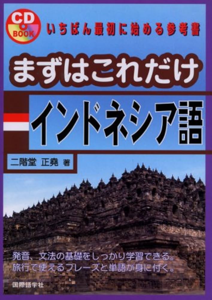 「BAHASA　INDONESIA」もう手に入らない希少な一冊インドネシア語教材 BAHASA INDONESIA」もう手に入らない希少な一冊インドネシア語教材