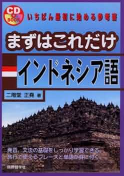 【裁断済】まずはこれだけエストニア語 Amazon.co.jp: まずはこれだけエストニア語 (CDブック) : 松村