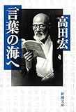 言葉の海へ (新潮文庫)