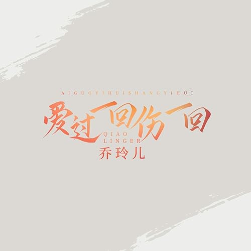 爱过一回伤一回