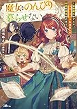 魔女はのんびり暮らせない　～装飾魔女のアニス、スローライフを目指して田舎に帰るのこと～ (GAノベル)