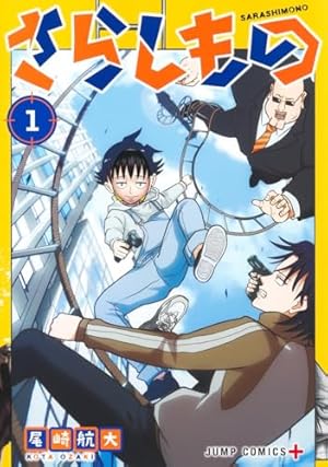 さらしもの 1 (ジャンプコミックス) | 尾崎 航大 |本 | 通販 | Amazon
