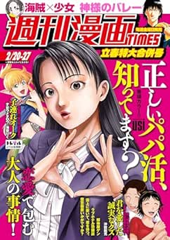 [雑誌] 週刊漫画TIMES 2025年2月20・27日号