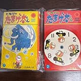 となりのたまげ太くん①②初版