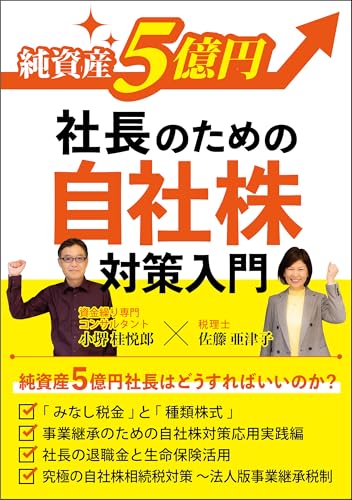 純資産５億円社長のための自社株対策入門
