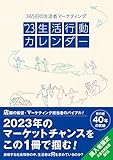 23生活行動カレンダー