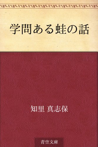 スマホ 無料電子書籍 学問ある蛙の話 バイ