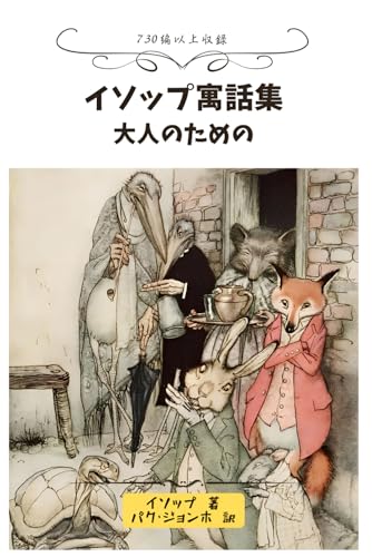 イソップの作品一覧・新刊・発売日順 - 読書メーター