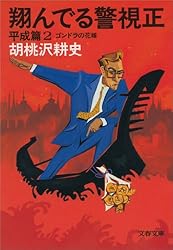 Amazon.co.jp: 翔んでる警視正 平成篇1 警視正天山南路（シルクロード