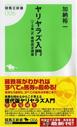 無料電子書籍 pdf ヤリヤラズ入門―“でる単”式着順固定講座 (競馬王新書) バイ