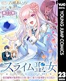 スライム聖女 ～最弱魔物が極悪聖女を乗っ取り、愛され最強聖女を目指す～ 23 (ヤングジャンプコミックスDIGITAL)