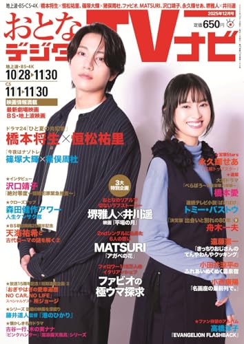 おとなのデジタルTVナビ２０２５年１２月号のサムネイル