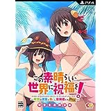この素晴らしい世界に祝福を! ~希望の迷宮と集いし冒険者たち~Plus 完全生産限定版 - PS4 (【特典】配信衣装(女性キャラクター水着&チアガール衣装)プロダクトコード、耐水性クリアケース、クールタオル 同梱)