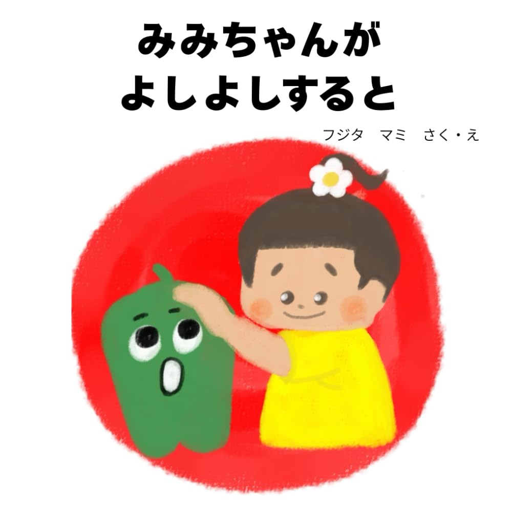 みみちゃんがよしよしすると: 【０〜２歳向け】おでかけ用電子版絵本