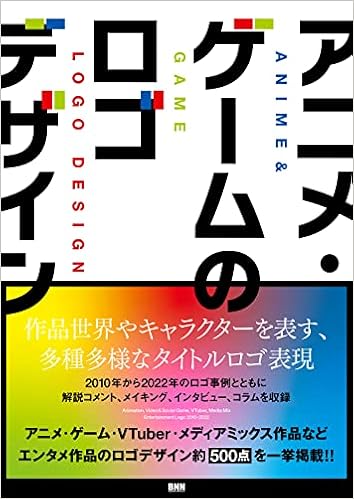 アニメ ゲームのロゴデザイン Bnn編集部 内古閑智之 本 通販 Amazon