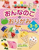 おんなのこのおりがみ ３～５さい