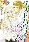 ゲストハウスの恋人【新装版】 (ハーモニィコミックス)