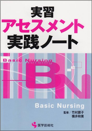 実習アセスメント実践ノート (BN BOOKS) | 竹村 節子, 横井 和美 |本
