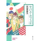 サバス・カフェ（4） (ソノラマコミック文庫)