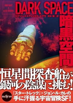 恒星間宇宙船と月面都市、宇宙をまたぐ謀略〜ロブ・ハート＆アレックス・セグラ『暗黒空間』