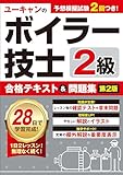 ユーキャンの２級ボイラー技士 合格テキスト＆問題集 第２版 ユーキャン資格試験シリーズ