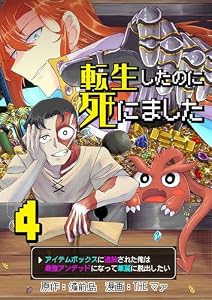 転生したのに死にました～アイテムボックスに追放された俺は最強アンデッドになって華麗に脱出したい～【単話版】 4 (やんのかCOMIC/斬)