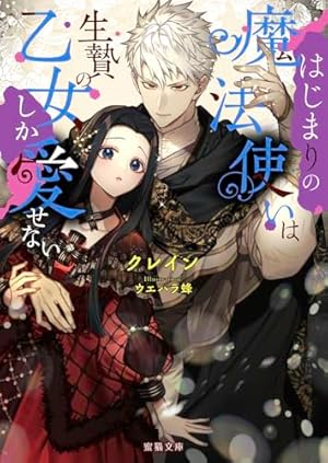 ヤンデレ魔法使いは石像の乙女しか愛せない 魔女は愛弟子の熱い