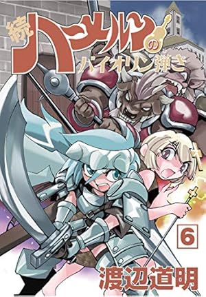 続ハーメルンのバイオリン弾き 6巻 (ココカラコミックス) | 渡辺