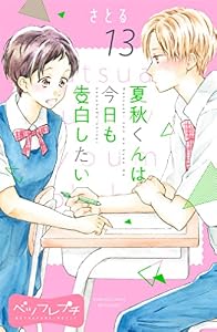 夏秋くんは今日も告白したい　ベツフレプチ（１３） (別冊フレンドコミックス)