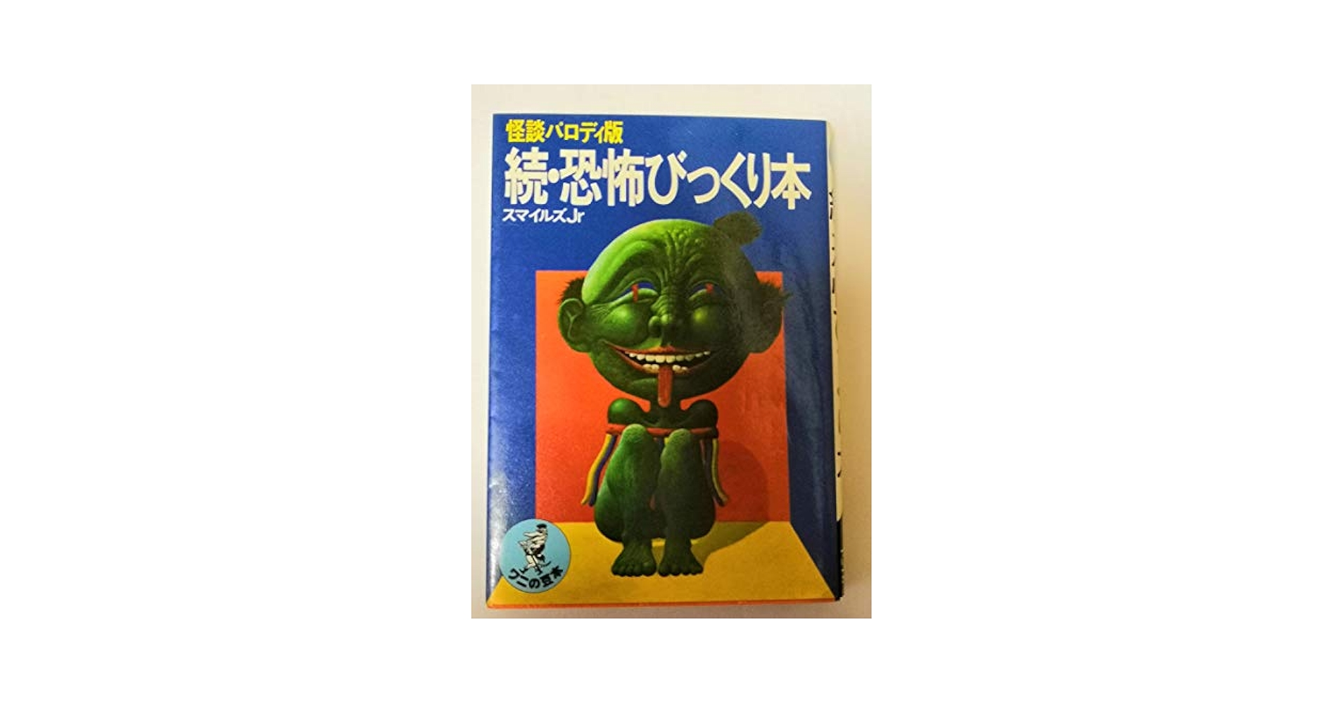 【希少】恐怖夜話 (ワニの豆本) Amazon.co.jp: 恐怖夜話 (ワニの豆本) : 阿刀田高: 本