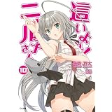 這いよれ！ニャル子さん１０ (GA文庫)