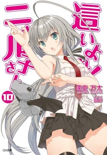 這いよれ！ニャル子さん１０ (GA文庫)
