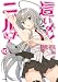 這いよれ！ニャル子さん10 (GA文庫)