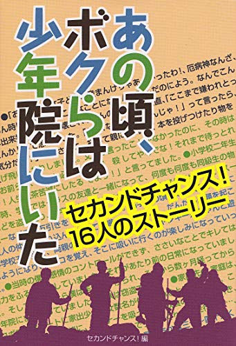 あの頃、ボクらは少年院にいた セカンドチャンス! 16人のストーリー