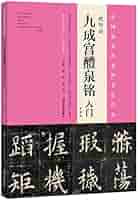 欧陽詢 九成宮醴泉銘入門 中国書道 拓本版 | 楊華 |本 | 通販
