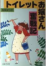 【中古】 トイレットお嬢さん奮戦記/主婦と生活社/松永はつ子 Amazon.co.jp: 松永 はつ子: 本