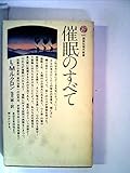 催眠のすべて (1981年) (講談社現代新書)