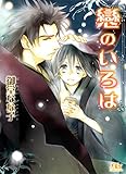 戀のいろは (幻冬舎ルチル文庫)