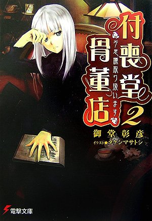 不思議”取り扱います 付喪堂骨董店2』|感想・レビュー・試し読み 読書メーター