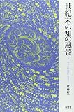 世紀末の知の風景 ダーウィンからロレンスまで