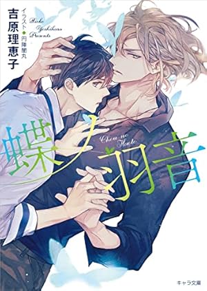 蝶ノ羽音 二重螺旋15』｜感想・レビュー・試し読み - 読書メーター