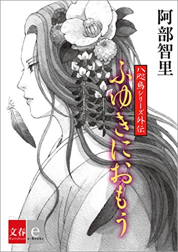 八咫烏シリーズ外伝　ふゆきにおもう【文春e-Books】の詳細を見る