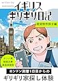 イギリス　ギリギリ日記