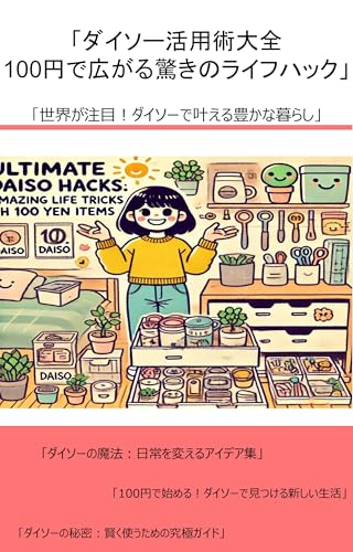 「ダイソー活用術大全:100円で広がる驚きのライフハック」: 「世界が注目！ダイソーで叶える豊かな暮らし」