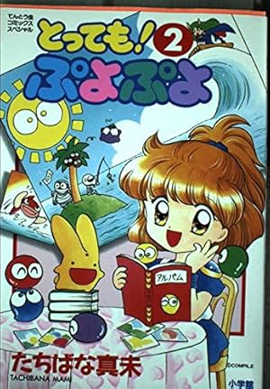 とってもぷよぷよ 5 (てんとう虫コミックススペシャル) | たちばな 真
