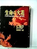 生命の火花〈上巻〉 (1953年)
